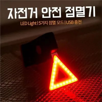 자전거 후미등 자전거 경고등 삼각형 충전식 후방 야간 부착