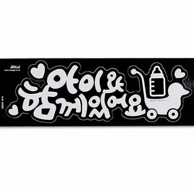아이동승 스티커 차량 어린이 부착 안내판 후방 경고 탑승 안전 주행중알림판