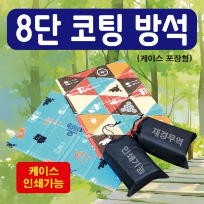 방석 [8단코팅방석(케이스포장형)] 휴대용방석/등산방석/접이식방석/39*29사이즈/돗자리/쿠션/인쇄가능