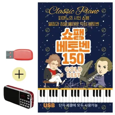 휴가철 간편한 USB 음악 라디오 쇼팽 베토벤 골든베스트
