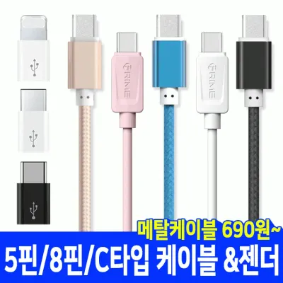 케이블 프라임케이블 메탈케이블 C타입케이블 고속충전케이블 메탈케이블 멀티케이블 C타입케이블 케이블