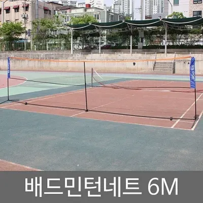 배드민턴네트 6M 족구네트 다용도 스포츠 야외 배구 이동식 지지대