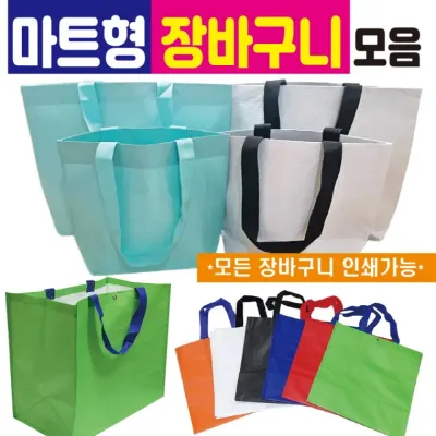 리유저블백 [마트형장바구니 모음] 장바구니/시장가방/타포린백/리유저백/쇼핑백/에코백/인쇄가능/주문제작