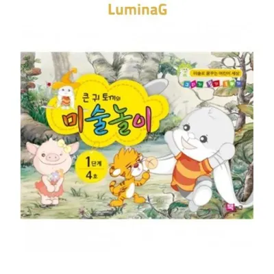 4세 유아 미술놀이 워크북 큰귀토끼 1단계 4호 큰귀토끼의