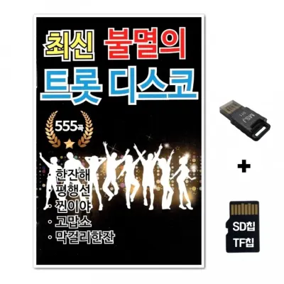 [ST]SD노래칩+USB리더기 최신 불멸의 트롯 디스코