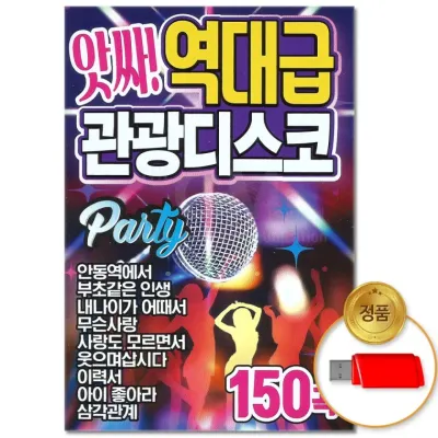 [더지엠]USB 앗싸 역대급 관광디스코 150곡