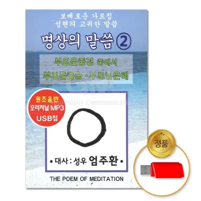 [더지엠] USB 명상의말씀2(총2시간16분)