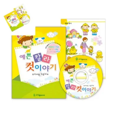 예쁜 칼라컷 이야기 선생님용품 미술학습지 미술교재 유아미술