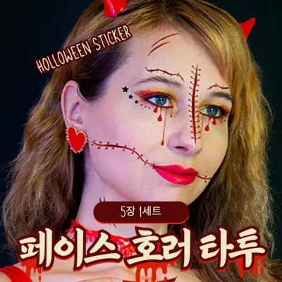 [개미물류] 할로윈페이스타투스티커 판박이 할로윈 파티 할로윈소품 축제 헤나