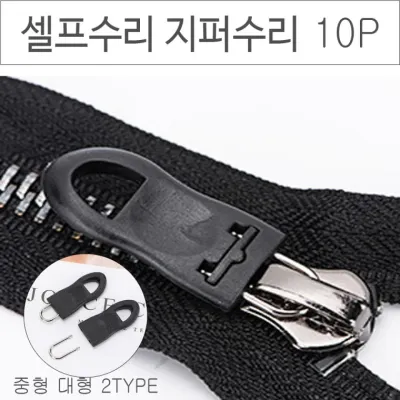 위기탈출 셀프수리 지퍼고리 10P 옷수선 아이옷수선 바지 점퍼 지퍼수선