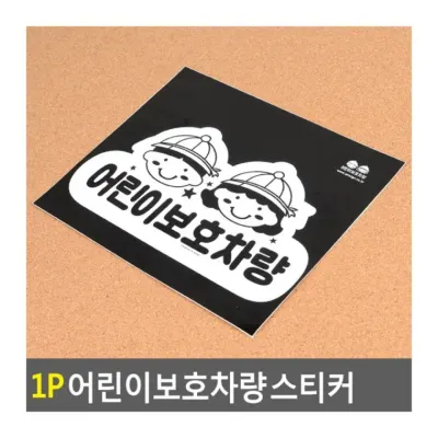 1P 어린이보호차량 스티커 통학버스 안전표지 승합차 부착형 후방경고 반사 표지판