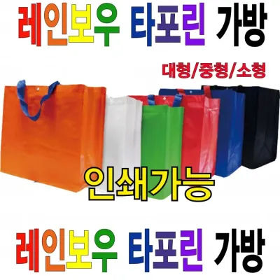 타포린가방 장바구니 여행용가방 숄더백 쇼핑백 마트가방 인쇄가능