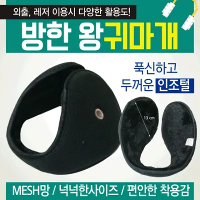 귀마개 [방한 왕귀마개] 방한귀마개/왕귀마개/청음귀마개/개별포장/지름13cm/무지귀마개/귀도리/인쇄가능