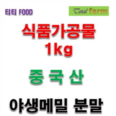 식품가공품 야생메밀분말달단 중국 1kg