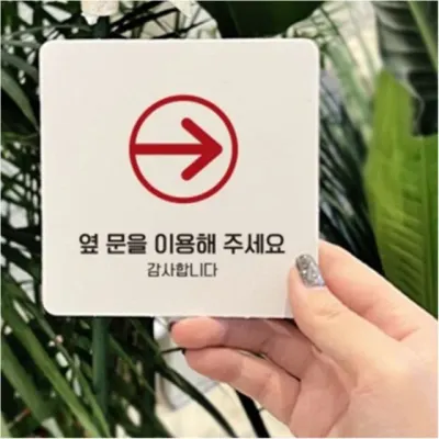 옆문이용 오른쪽 안내판 출입문 안내문구 중형 부착식 22cm 당기시오 미시오 표시