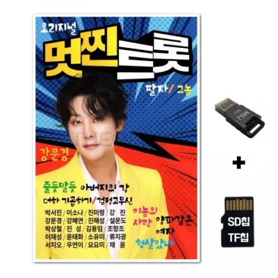 [SMC]SD노래칩+USB리더기 멋찐트롯 강문경