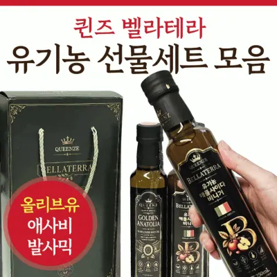 선물세트 [퀸즈 아네톨리아 벨라테라(2종모음)] 식용유/해바라기유/유기농식초/추석 설날명절선물세트/