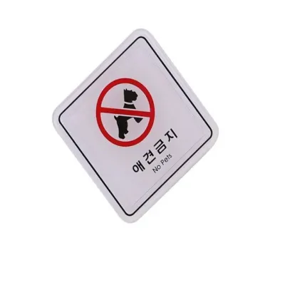 표지판 엣지사인 - 애견 카페안내판 금지스티커 애완견출입금지