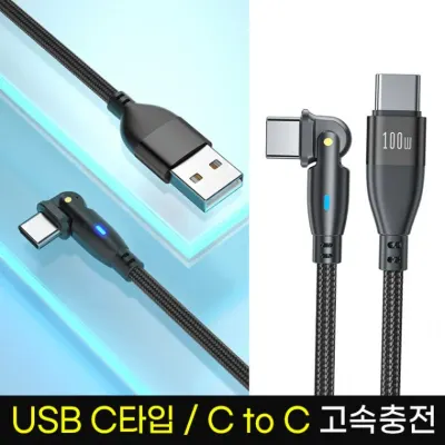 180도 회전 C TO C초고속 충전데이터 케이블/C타입USB 케이블/100W 초고속충전데이타케이블