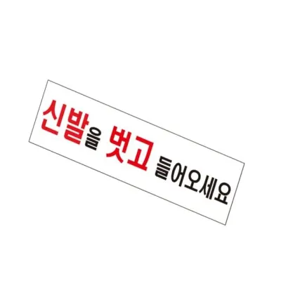 표지판 (아크릴) 신발을 아크릴표지판 도어사인 아크릴안내판