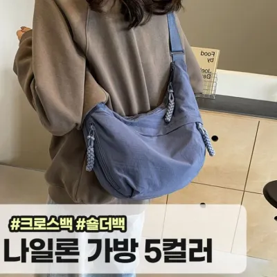 메가소싱 누아브 바스락 나일론 크로스백 크로와상 숄더백 보부상 데일리백 가방 대학생 데일리룩 방수