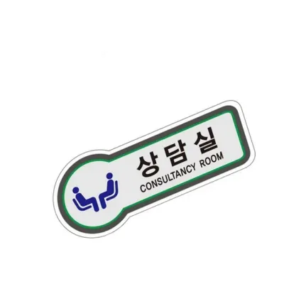 표지판 (공간표시) 상담 안내표지판 위치안내 아크릴안내판