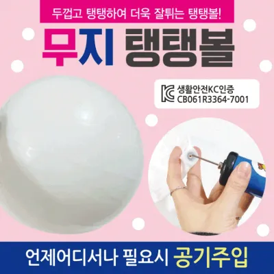 탱탱볼 [무지탱탱볼] 탱탱볼/칼라탱탱볼/무지탱탱볼/삼색탱탱볼/돼지탱탱볼/물놀이공/물놀이용품/비치볼
