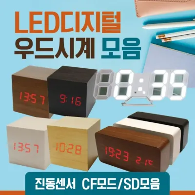 시계 [LED탁상시계 모음] 탁상시계/탁상용우드시계/LED시계/LED탁상시계/디지털시계/무소음시계/LED벽시계