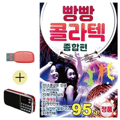 휴가철 간편한 USB 음악 라디오 빵빵 콜라텍 종합편