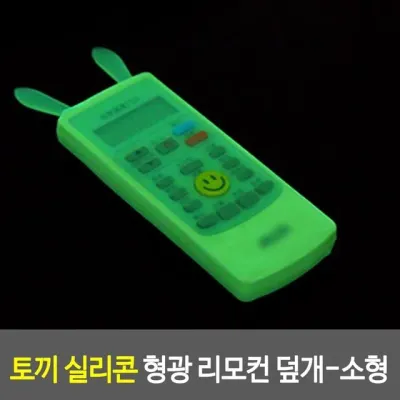 형광 덮개-소형 리모컨 실리콘커버 오염방지 야