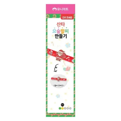 유니아트 (DIY.540) 요술 팔찌 만들기 (크리스마스 산타)
