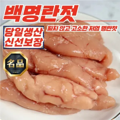 당일생산 저염 무색소 파지 백명란 명란젓 1kg