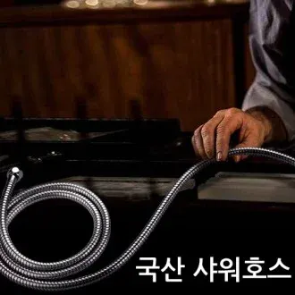 국산 샤워호스 2미터/샤워줄/샤워기/수전