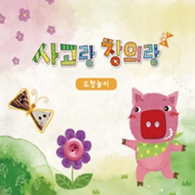 [쏘잇] 사고랑창의랑 도형놀이 4권