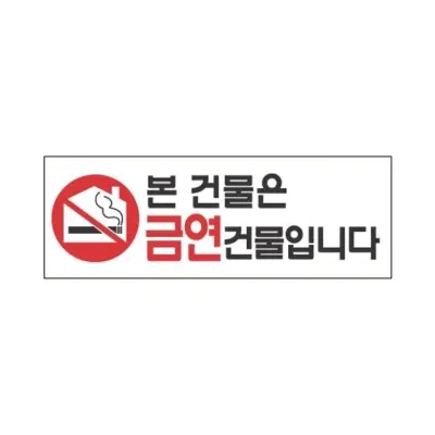 혜명몰 세모네모 스타일23 4325본건물은 / 270 X 95 - 개 (1개입) 안내문구 안내사인 표찰 사인물 금연표지