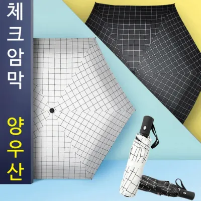 체크 3단자동 암막 양우산 고급스런 체크무늬 양산