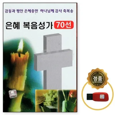 [오스쿨 DM] USB 은혜 복음성가 70선 은혜충만 축복송