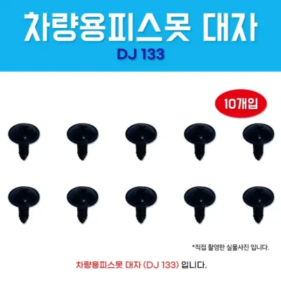 자동차볼트 DJ133 1봉 10개 태핑나사 대자 와샤붙이 피스 차량용피스못 검정피스