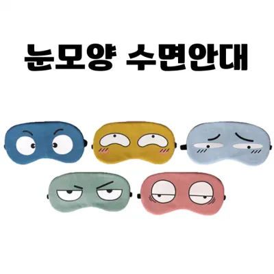 [눈 모양 수면 안대] 동물 눈 캐릭터 모양 팩 냉찜질 온찜질 밴딩 케이스포장 인쇄가능 [동해상사]