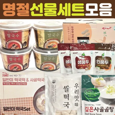 떡국[명절 선물세트 모음]떡국/국수/곰탕/떡국떡/즉석국수/두부과자/효도선물/담례품/선물세트[효정무역]