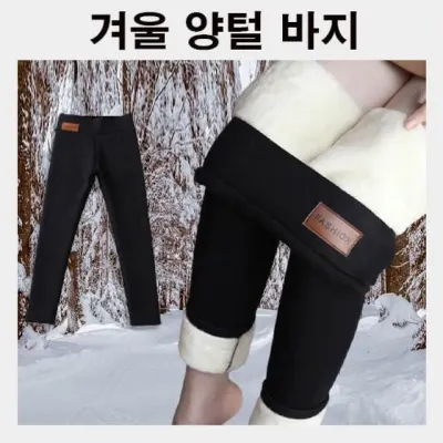 여성 겨울 방한 바지 양털 안감 팬츠 데일리 홈웨어 기모 털바지