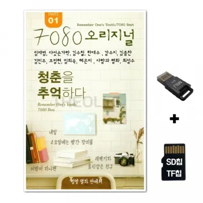[Global]SD노래칩+USB리더기 7080 오리지날 청춘을 기억하다 Part 1 75곡