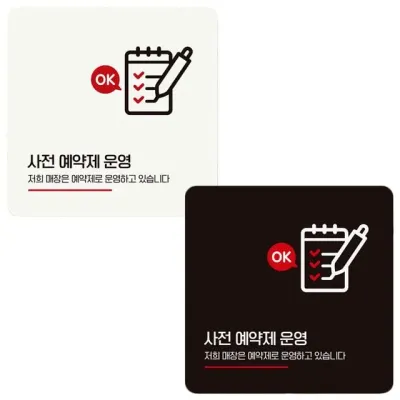 사전예약제운영 부착형 정사각 안내판 18x18