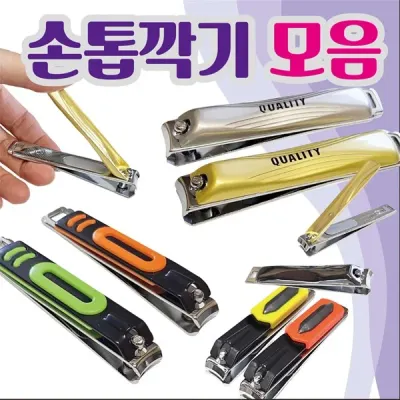 손톱깍이[손톱깍기 모음]손톱깍이세트/발톱/손톱정리/네일용품/휴대용손톱깍이/개별케이스[동해상사]