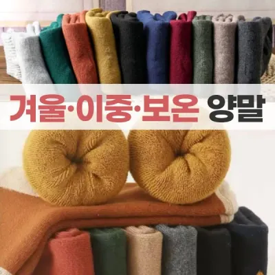 양말.이중양말.두꺼운양말 고급형 기본형 단색 이중양말 줄무늬 이중양말 겨울양말 방한용 융털