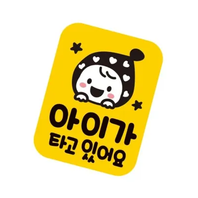 차량 자석 스티커 아기 아이 보호8 자동차 예쁜 귀여운 14.5cm 반사스티커 도로연수 대형
