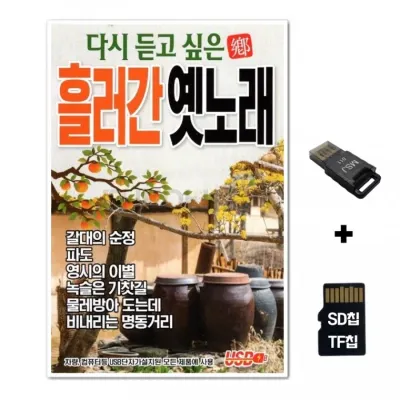 [샤인벨]SD노래칩+USB리더기 다시 듣고 싶은 흘러간 옛노래