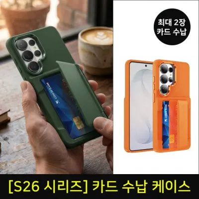 S26시리즈 카드수납 포켓 홀더 거치대 카드케이스/S26/S26플러스/S26울트라