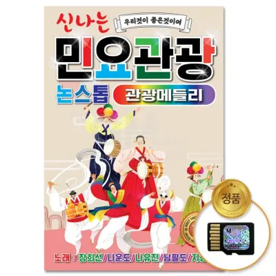 [더지엠]SD카드 신나는 민요관광 논스톱 관광메들리 83곡