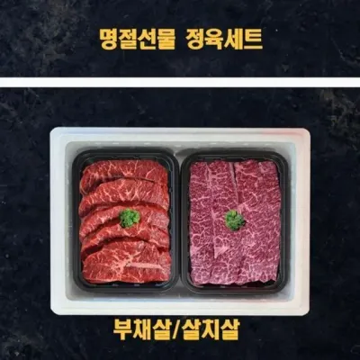 냉장소고기 정육선물세트 미국산 2kg 부채살과 명절 살치살